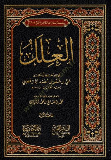 El-İlel fil-Ehadisin-Nebeviyye - العلل