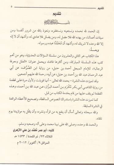 El-İlel ve Marifetür-Rical 22 Rivayet Abdullah b. Ahmed b. Hanbel - العلل ومعرفة الرجال عبدالله بن أحمد بن حنبل - 2