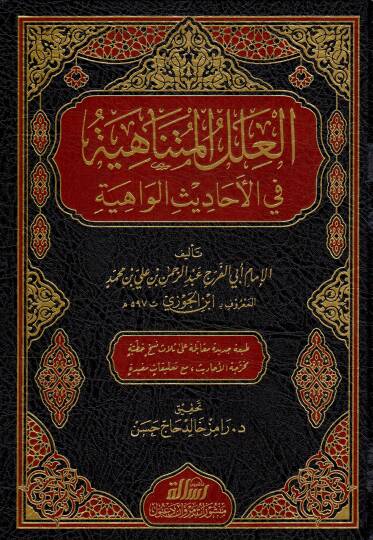 El-İlelül-Mütenahiye fil-Ehadisil-Vahiye - العلل المتناهية في الأحاديث الواهية