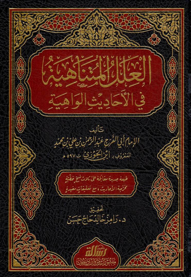 El-İlelül-Mütenahiye fil-Ehadisil-Vahiye - العلل المتناهية في الأحاديث الواهية - 1