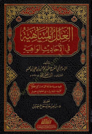 El-İlelül-Mütenahiye fil-Ehadisil-Vahiye - العلل المتناهية في الأحاديث الواهية