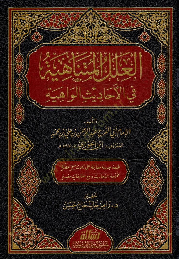 El-İlelül-Mütenahiye fil-Ehadisil-Vahiye - العلل المتناهية في الأحاديث الواهية - 1