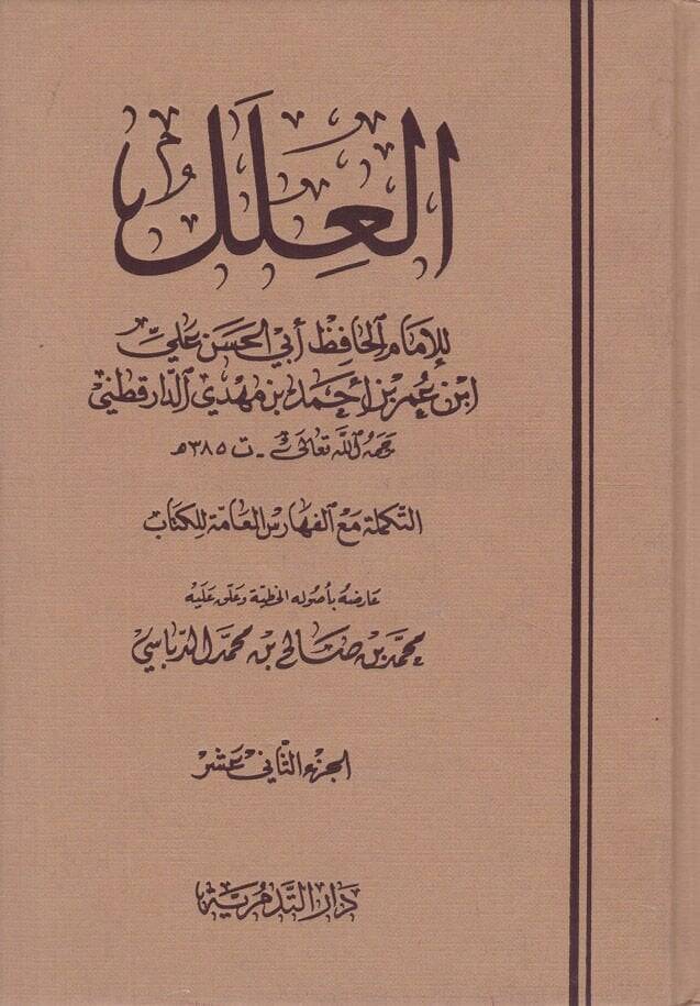 El-İlelül-Varide (12-16) fil-Ehadisin-Nebeviyye - العلل التكملة مع الفهارس العامة للكتاب 12-16 - 1