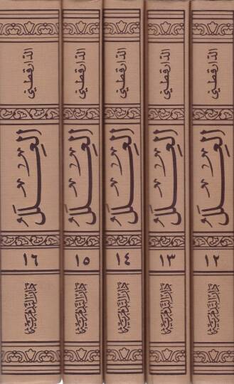 El-İlelül-Varide (12-16) fil-Ehadisin-Nebeviyye - العلل التكملة مع الفهارس العامة للكتاب 12-16 - 2
