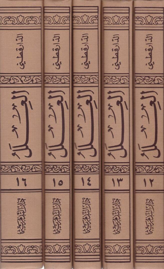 El-İlelül-Varide (12-16) fil-Ehadisin-Nebeviyye - العلل التكملة مع الفهارس العامة للكتاب 12-16 - 2