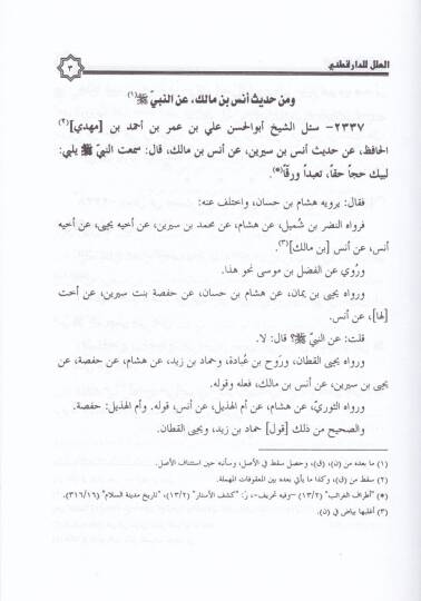El-İlelül-Varide (12-16) fil-Ehadisin-Nebeviyye - العلل التكملة مع الفهارس العامة للكتاب 12-16 - 3