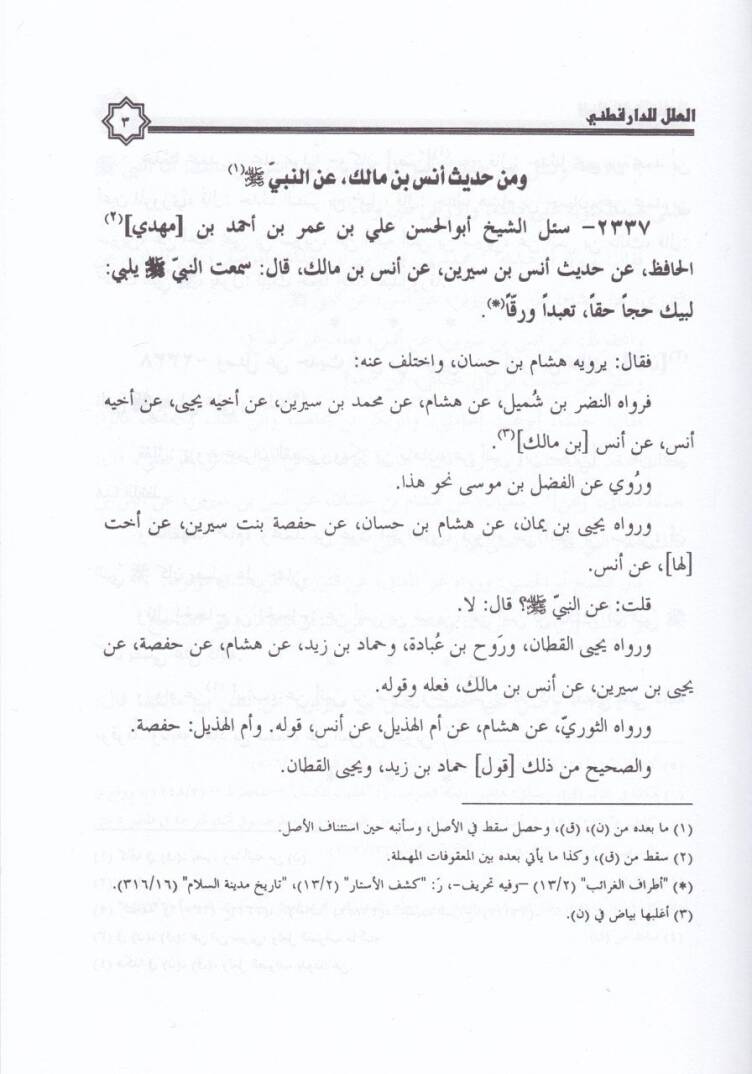 El-İlelül-Varide (12-16) fil-Ehadisin-Nebeviyye - العلل التكملة مع الفهارس العامة للكتاب 12-16 - 3