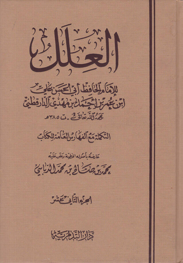 El-İlelül-Varide (12-16) fil-Ehadisin-Nebeviyye - العلل التكملة مع الفهارس العامة للكتاب 12-16 - 1