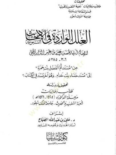 El-İlelül-Varide fil-Ehadisin-Nebeviyye - العلل الواردة في الأحاديث النبوية