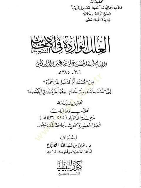 El-İlelül-Varide fil-Ehadisin-Nebeviyye - العلل الواردة في الأحاديث النبوية - 1