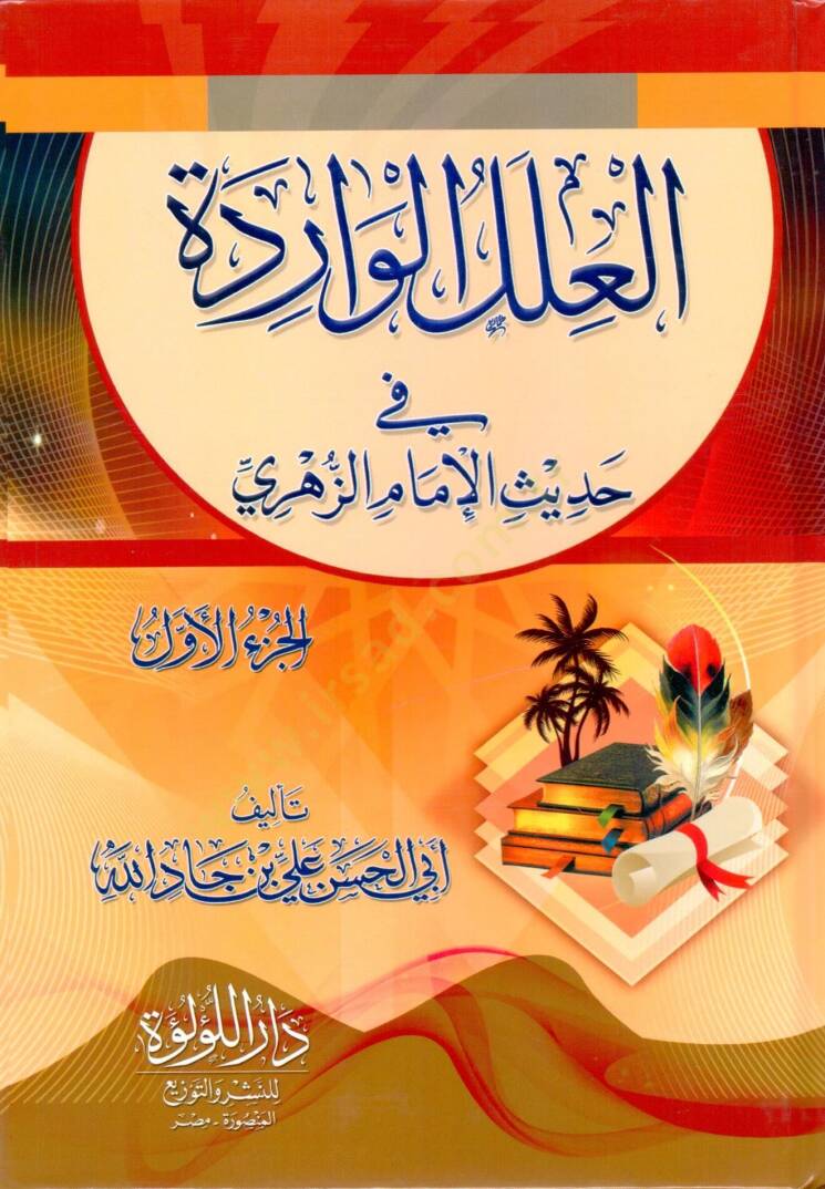 el-İlelül-varide  - العلل الواردة في حديث الإمام الزهري - 1