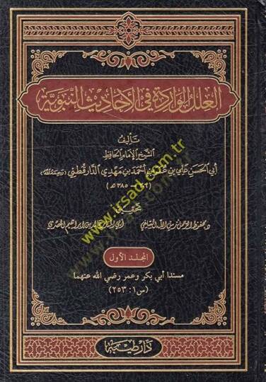 El-İlelül-Varide fil-Ehadisin-Nebeviyye - العلل الواردة في الأحاديث النبوية