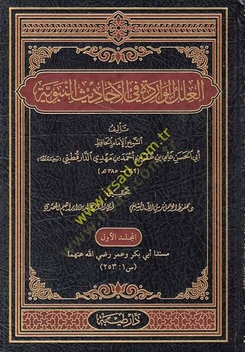 El-İlelül-Varide fil-Ehadisin-Nebeviyye - العلل الواردة في الأحاديث النبوية - 1