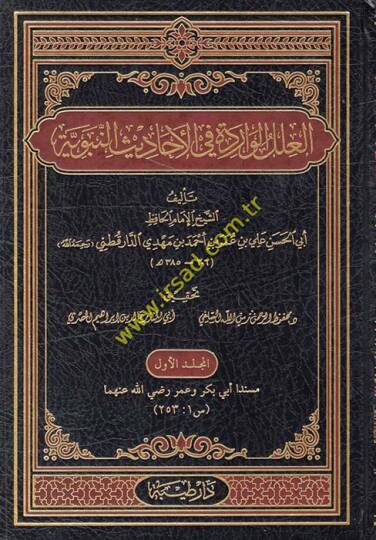El-İlelül-Varide fil-Ehadisin-Nebeviyye - العلل الواردة في الأحاديث النبوية