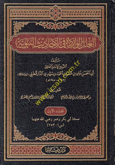 El-İlelül-Varide fil-Ehadisin-Nebeviyye - العلل الواردة في الأحاديث النبوية - 1