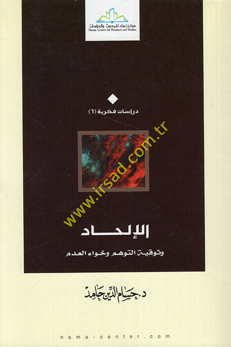 El-İlhad ve Sevkiyyet-Tevehhum vel-Havael-Adem  - الإلحاد وثوقية التوهم وخواء العدم - 1