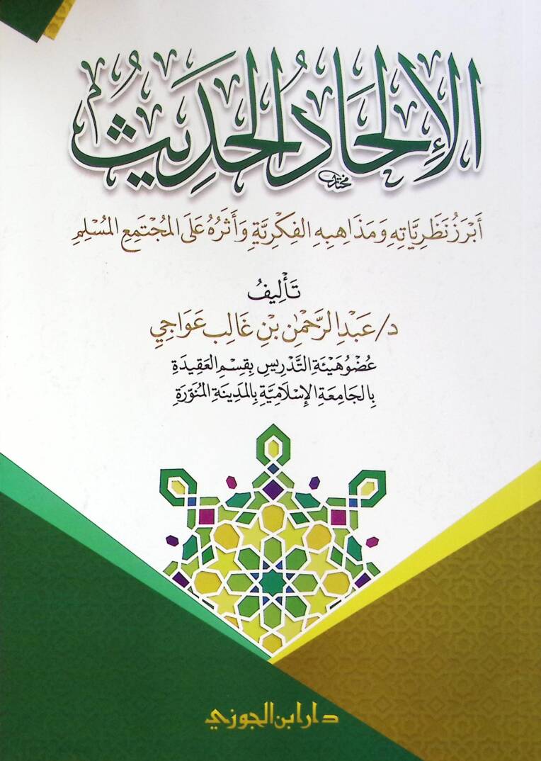 el-İlhadül-Hadis - الإلحاد الحديث تاريخه وأبرز نظرياته وآثاره وسبل مواجهته - 1