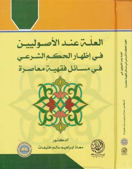 El-İlle İndel-Usuliyyin  - العلة عند الأصوليين في إظهار الحكم الشرعي في مسائل فقهية معاصرة