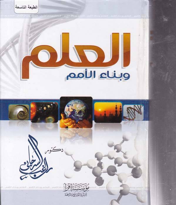 El-İlm ve Binaül-Ümem Dirase Tesiliyye li-Devril-İlm ve Binaid-Devle - العلم وبناء الأمم - 1