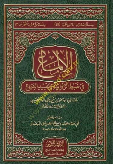 El-İlma fi Dabtur-Rivaye ve Takyidus-Sema - الإلماع في ضبط الرواية وتقييد السماع