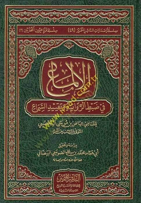 El-İlma fi Dabtur-Rivaye ve Takyidus-Sema - الإلماع في ضبط الرواية وتقييد السماع - 1