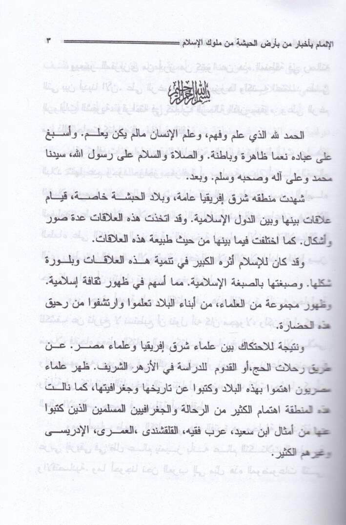 El-İlmam bi-Ahbari Men bi-Arzil-Habeşe min Mülukil-İslam  - الإلمام بأخبار من بأرض الحبشة من ملوك الإسلام - 2