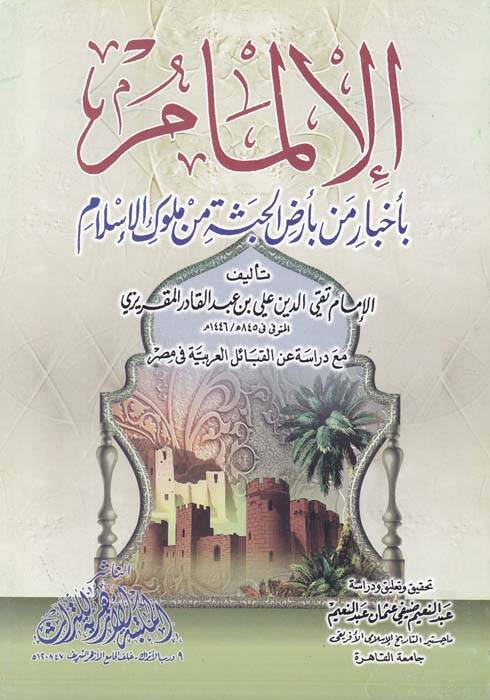El-İlmam bi-Ahbari Men bi-Arzil-Habeşe min Mülukil-İslam  - الإلمام بأخبار من بأرض الحبشة من ملوك الإسلام - 1
