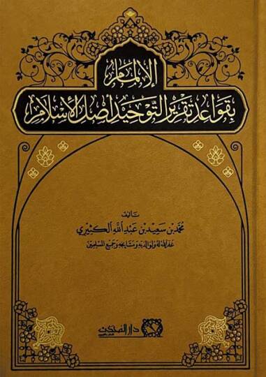 el-İlmam  - الإلمام بقواعد تقرير التوحيد أصل الإسلام