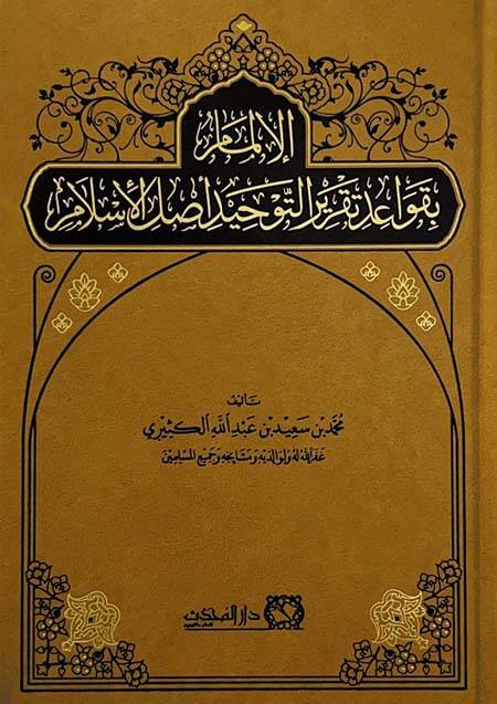 el-İlmam - الإلمام بقواعد تقرير التوحيد أصل الإسلام - 1