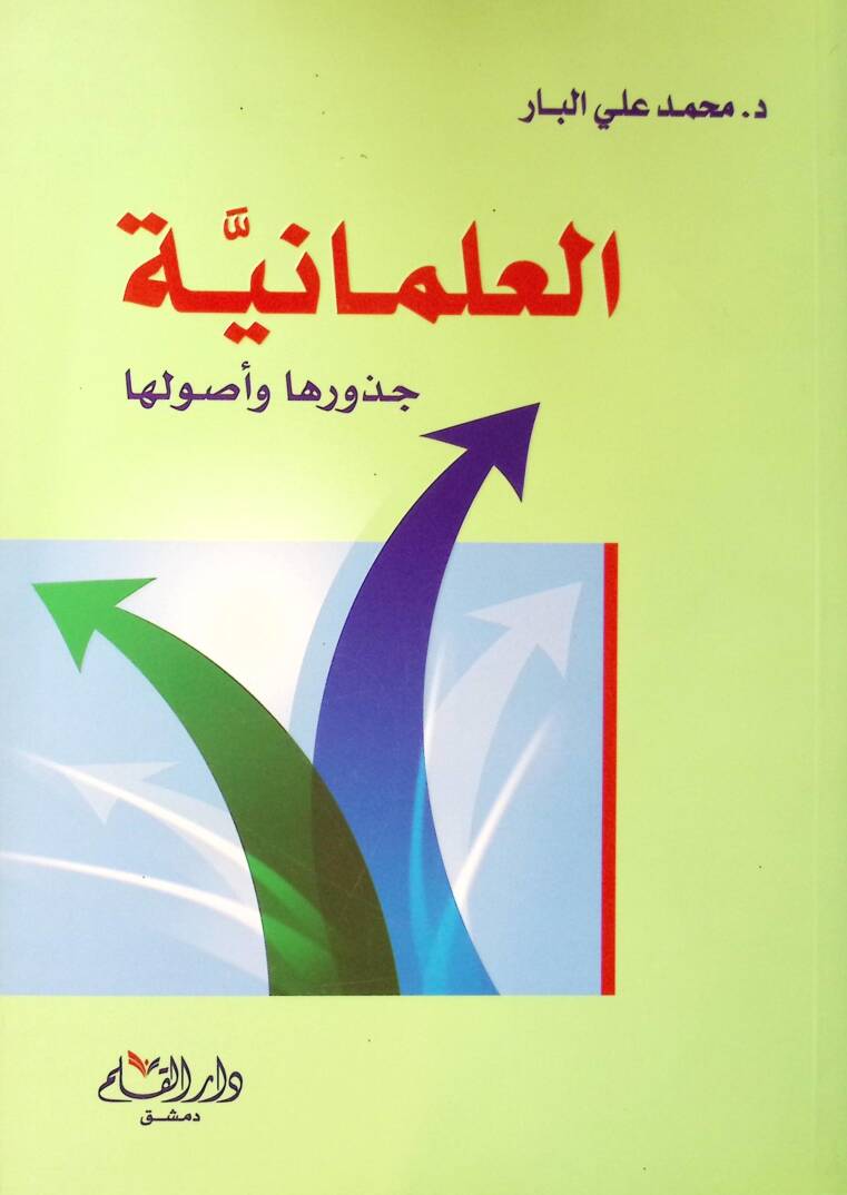 El-İlmaniyye Cüzuruha ve Usuluha - العلمانية جذورها وأصولها - 1