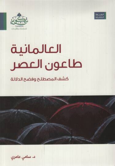 el-İlmaniyye taunül-asr  - العالمانية طاعون العصر كشف المصطلح وفضح الدلالة