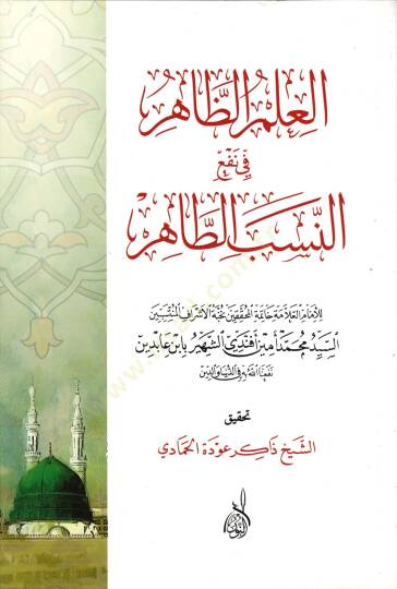 El-İlmiz-Zahir fin-Nesebit-Tahir  - العلم الظاهر في النسب الطاهر