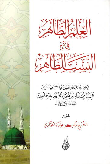 El-İlmiz-Zahir fin-Nesebit-Tahir  - العلم الظاهر في النسب الطاهر