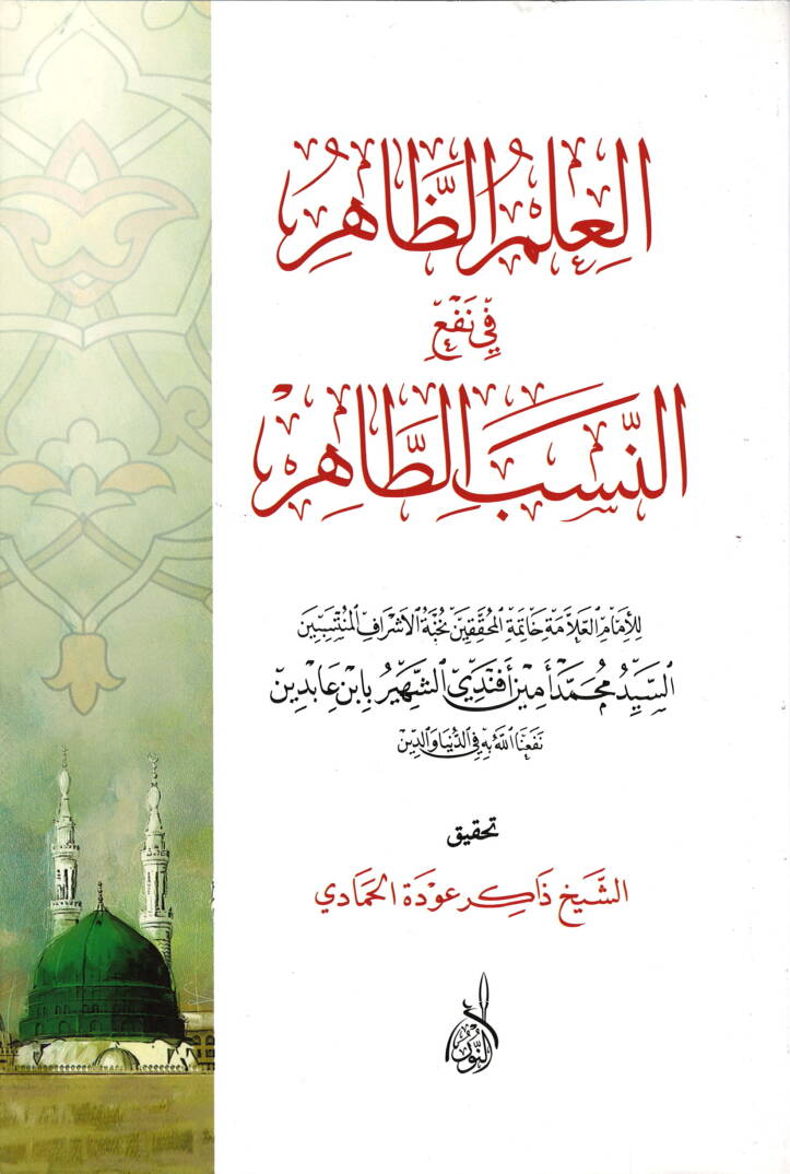 El-İlmiz-Zahir fin-Nesebit-Tahir - العلم الظاهر في النسب الطاهر - 1