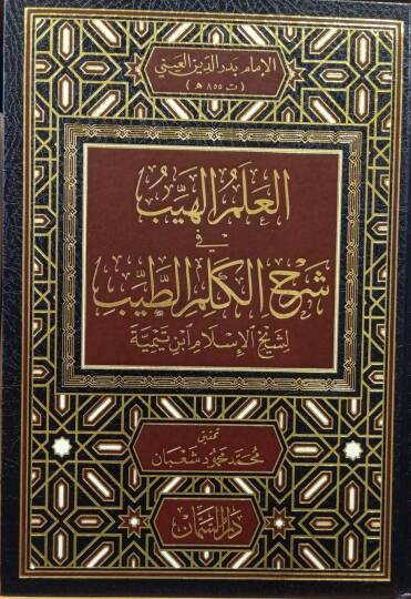 El-İlmül-Heyyeb fi Şerh Kelimit-Tayyib - العلم الهيب في شرح الكلم الطيب