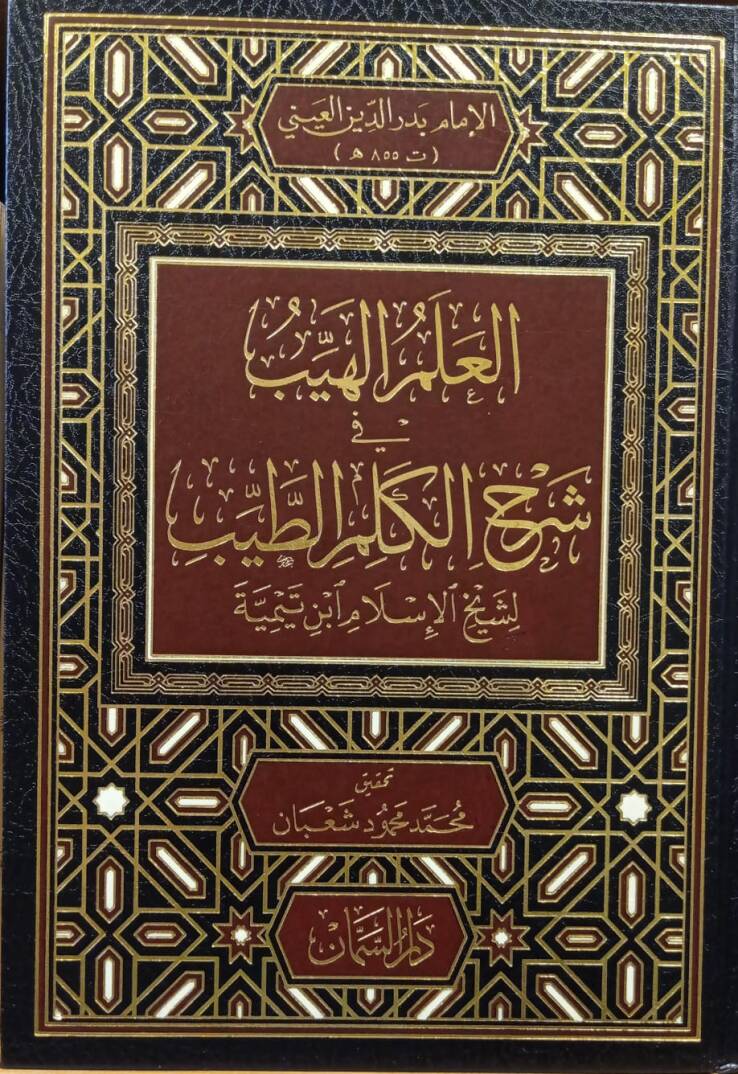 El-İlmül-Heyyeb fi Şerh Kelimit-Tayyib - العلم الهيب في شرح الكلم الطيب - 1