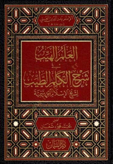 El-İlmül-Heyyeb fi Şerh Kelimit-Tayyib - العلم الهيب في شرح الكلم الطيب