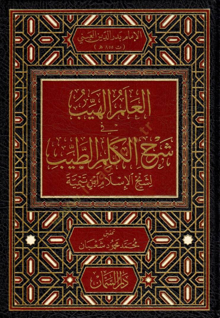 El-İlmül-Heyyeb fi Şerh Kelimit-Tayyib - العلم الهيب في شرح الكلم الطيب - 1