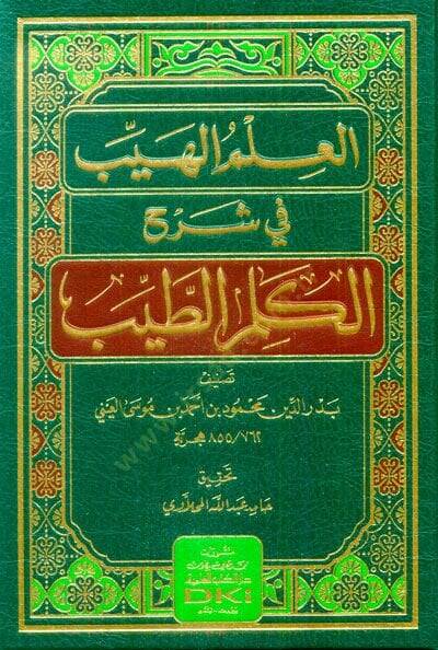 El-İlmül-Heyyeb fi Şerh Kelimit-Tayyib - العلم الهيب في شرح الكلم الطيب - 1