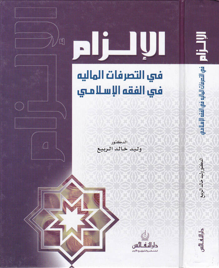 El-İlzam fit-Tasarrufatil-Maliyye fil-Fıkhil-İslami - الإلزام في التصرفات المالية في الفقه الإسلامي - 1