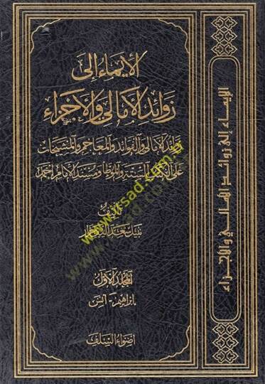El-İma ila Zevaidil-Emali vel-Ecza Zevaidül-Emali vel-Fevaid vel-Meacim vel-Meşyehat - الإيماء الى زوائد الأمالي والأجزاء زوائد الأمالي والفوائد والمعاجم والمشيخات على الكتب الستة والموطأ ومسند الإمام أحمد