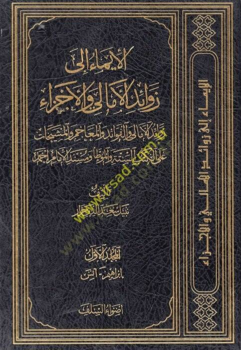 El-İma ila Zevaidil-Emali vel-Ecza Zevaidül-Emali vel-Fevaid vel-Meacim vel-Meşyehat - الإيماء الى زوائد الأمالي والأجزاء زوائد الأمالي والفوائد والمعاجم والمشيخات على الكتب الستة والموطأ ومسند الإمام أحمد - 1