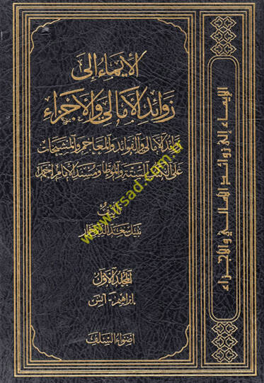 El-İma ila Zevaidil-Emali vel-Ecza Zevaidül-Emali vel-Fevaid vel-Meacim vel-Meşyehat - الإيماء الى زوائد الأمالي والأجزاء زوائد الأمالي والفوائد والمعاجم والمشيخات على الكتب الستة والموطأ ومسند الإمام أحمد