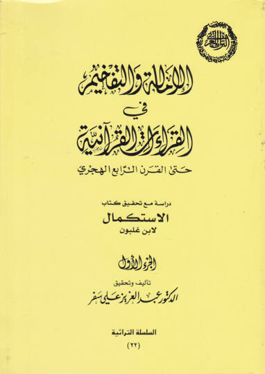 El-İmale vet-Tefhim fil-Kıraatil-Kuraniyye Hattal-Karnir-Rabi El-Hicri - الإمالة والتفخيم في القراءات القرآنية حتى القرن الرابع الهجري