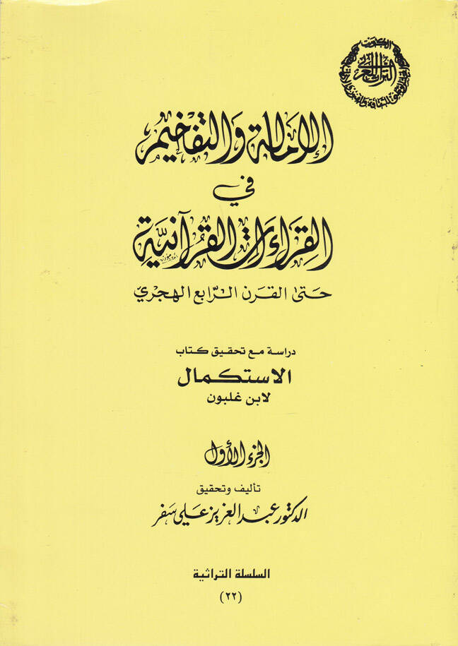 El-İmale vet-Tefhim fil-Kıraatil-Kuraniyye Hattal-Karnir-Rabi El-Hicri - الإمالة والتفخيم في القراءات القرآنية حتى القرن الرابع الهجري - 1