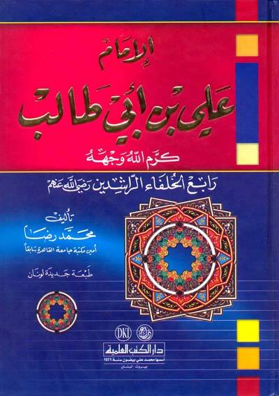 El-İmam Ali b. Ebi Talib (K.V.) - الإمام علي بن أبي طالب - 1