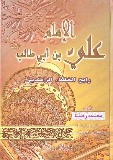 El-İmam Ali b. Ebi Talib  - الإمام علي بن أبي طالب  رابع الخلفاء الراشدين