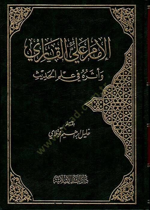 El-İmam Ali El-Kari ve Eseruhu fi İlmil-Hadis - الإمام علي القاري وأثره في علم الحديث - 1