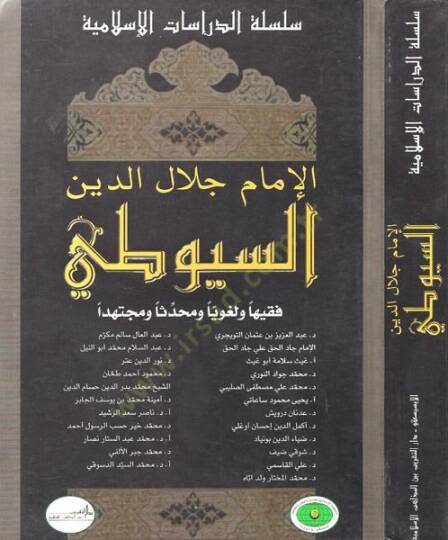 El-İmam Celaleddin Es-Suyuti Fakihen ve Lugaviyyen ve Muhaddisen ve Müctehiden - الإمام جلال الدين السيوطي فقيها ولغويا ومحدثا ومجتهدا