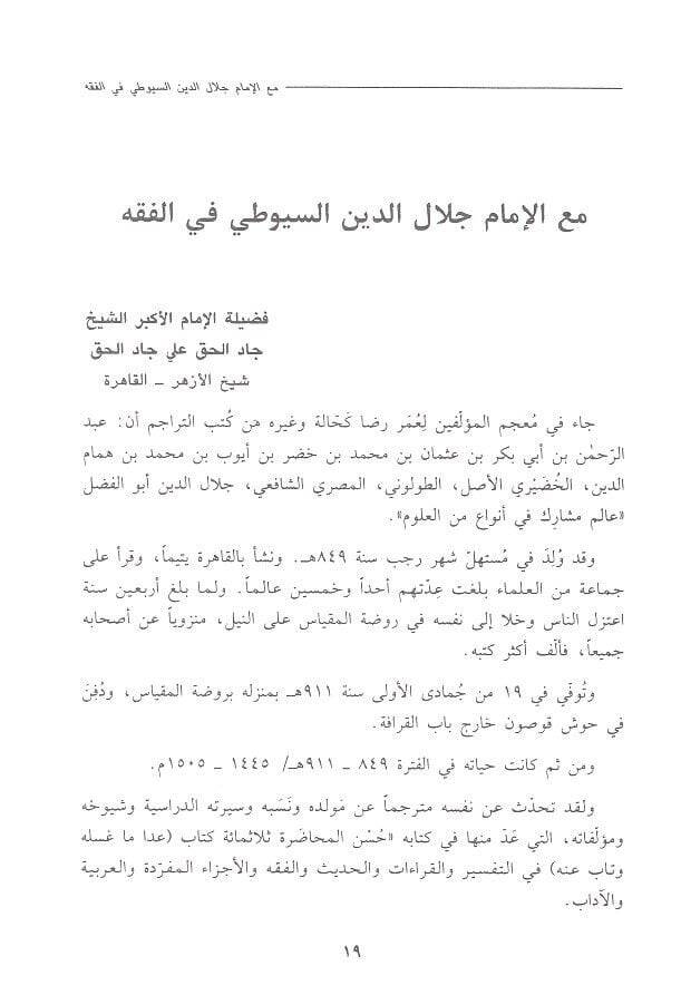 El-İmam Celaleddin Es-Suyuti Fakihen ve Lugaviyyen ve Muhaddisen ve Müctehiden - الإمام جلال الدين السيوطي فقيها ولغويا ومحدثا ومجتهدا - 2